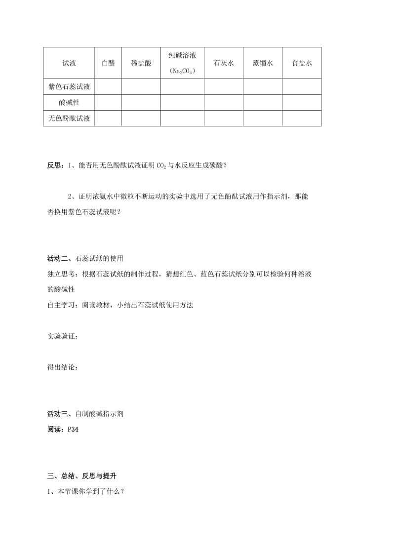 2019-2020年九年级化学全册 7.1.1 溶液的酸碱性教案 （新版）沪教版.doc_第2页