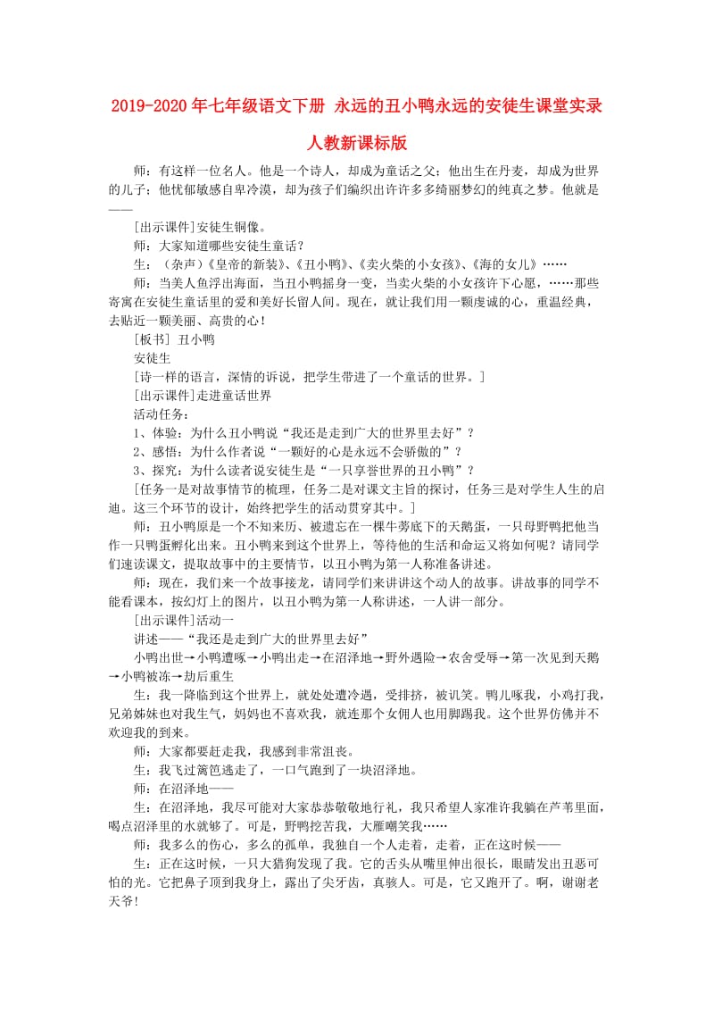 2019-2020年七年级语文下册 永远的丑小鸭永远的安徒生课堂实录 人教新课标版.doc_第1页