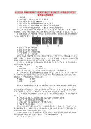 2019-2020年高考物理大一輪復(fù)習(xí) 第十三章 第二節(jié) 光電效應(yīng)、波粒二象性課后達(dá)標(biāo)檢測(cè).doc