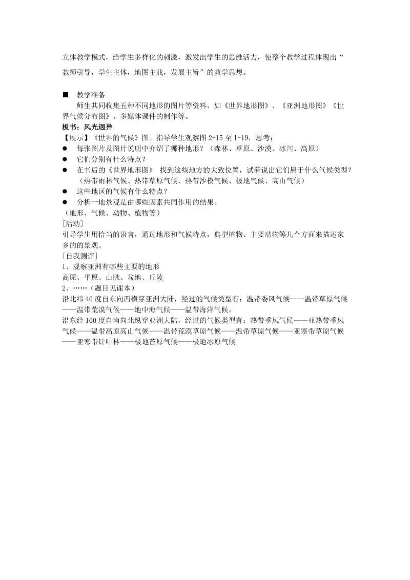 2019-2020年七年级历史与社会上册 第二单元 第二课 第三课时自然环境第三课时教案 人教版.doc_第2页