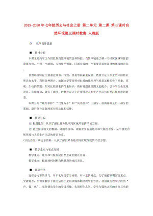 2019-2020年七年級(jí)歷史與社會(huì)上冊(cè) 第二單元 第二課 第三課時(shí)自然環(huán)境第三課時(shí)教案 人教版.doc