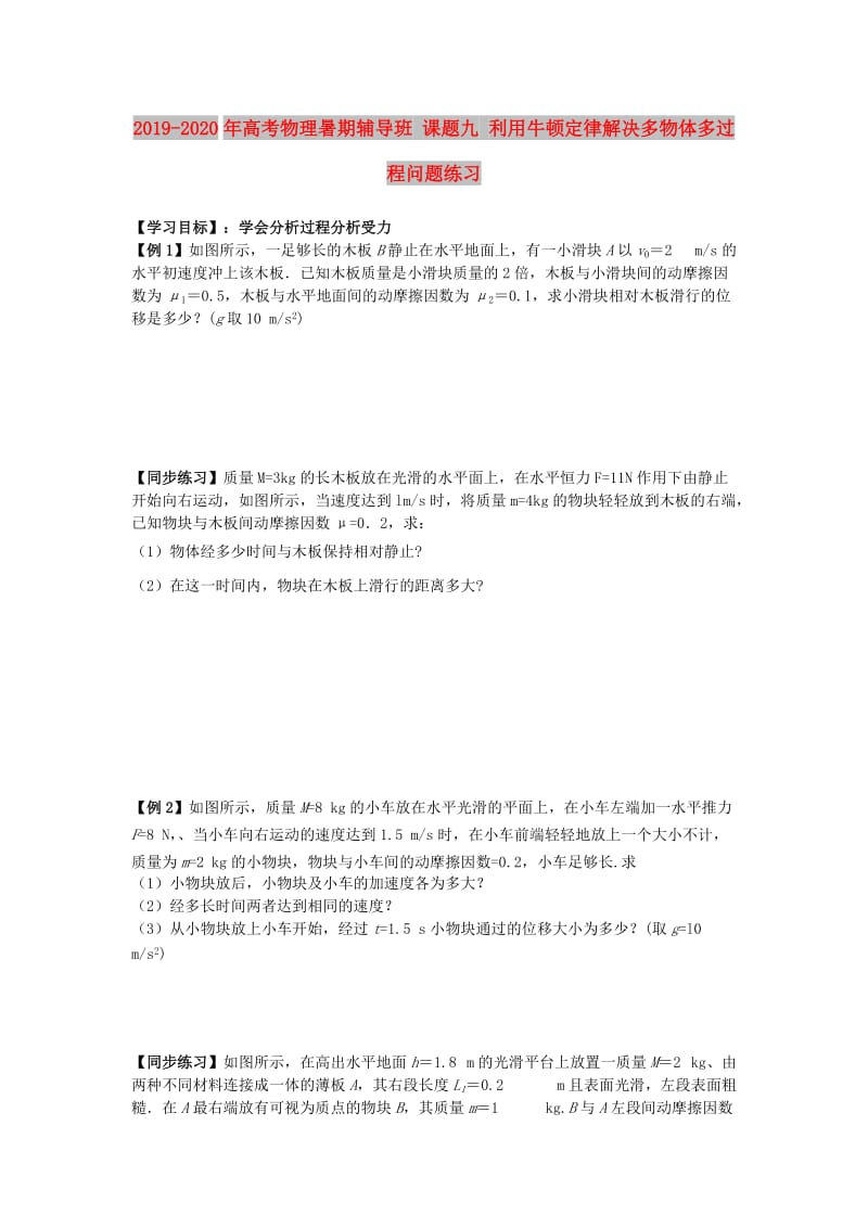 2019-2020年高考物理暑期辅导班 课题九 利用牛顿定律解决多物体多过程问题练习.doc_第1页