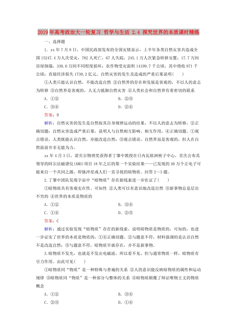 2019年高考政治大一轮复习 哲学与生活 2.4 探究世界的本质课时精练.doc_第1页