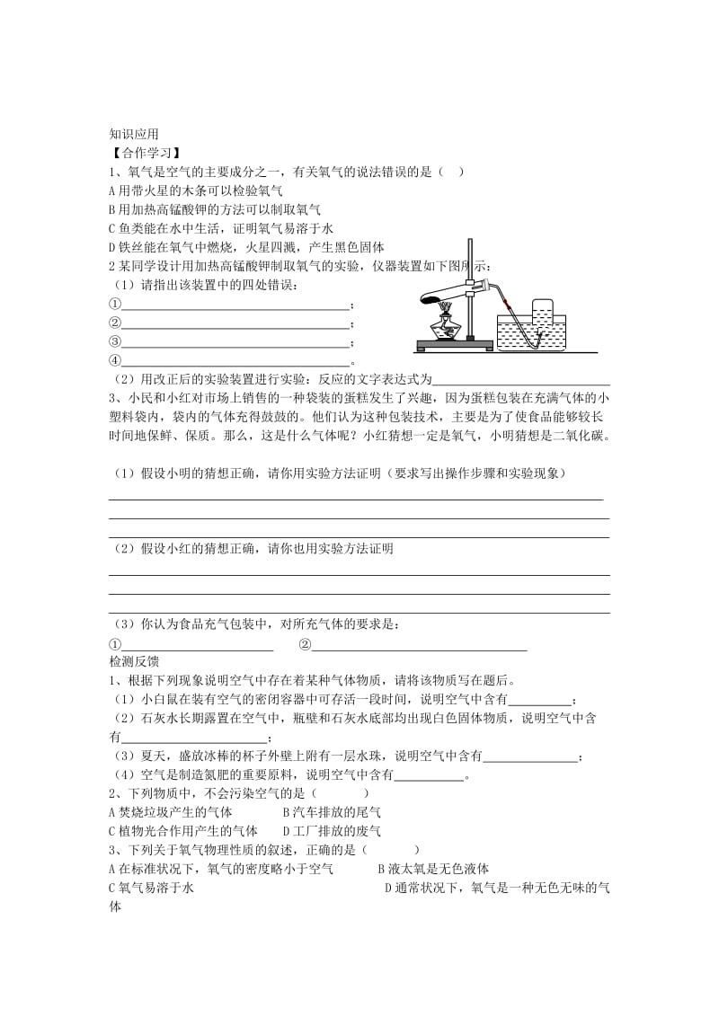 2019-2020年九年级化学上册 第2单元《我们周围的空气》复习学案（新版）新人教版.doc_第2页