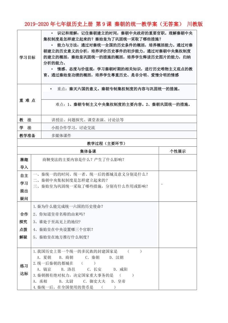 2019-2020年七年级历史上册 第9课 秦朝的统一教学案（无答案） 川教版.doc_第1页