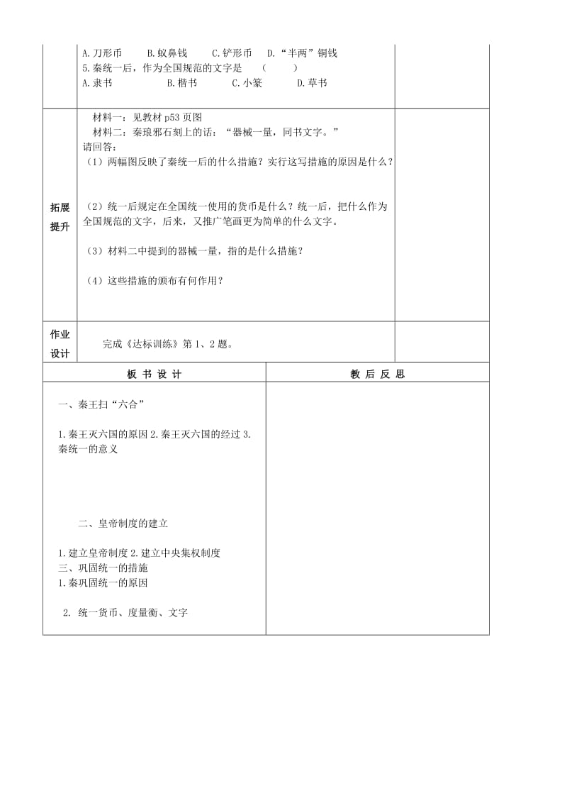 2019-2020年七年级历史上册 第9课 秦朝的统一教学案（无答案） 川教版.doc_第2页