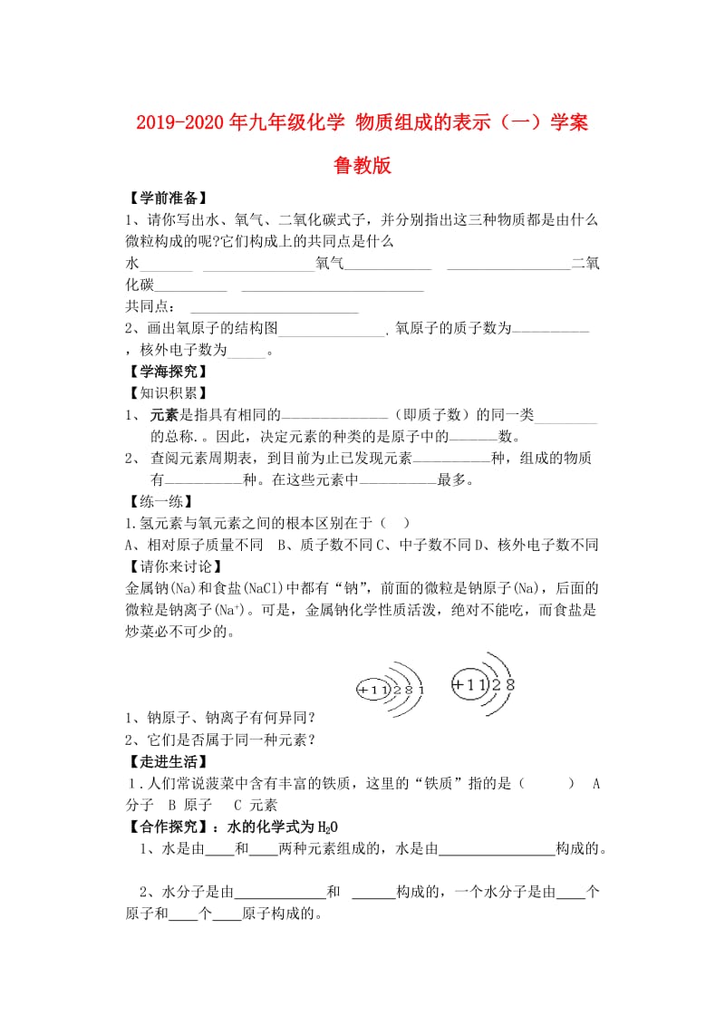 2019-2020年九年级化学 物质组成的表示（一）学案 鲁教版.doc_第1页