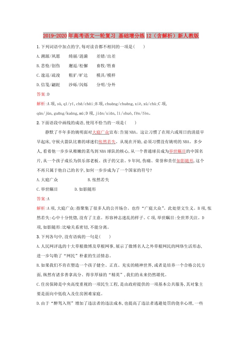 2019-2020年高考语文一轮复习 基础增分练12（含解析）新人教版.doc_第1页