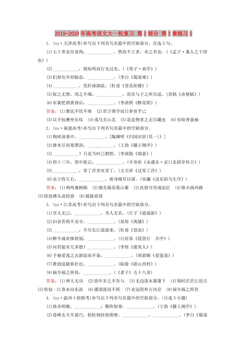 2019-2020年高考语文大一轮复习 第2部分 第3章练习2.doc_第1页