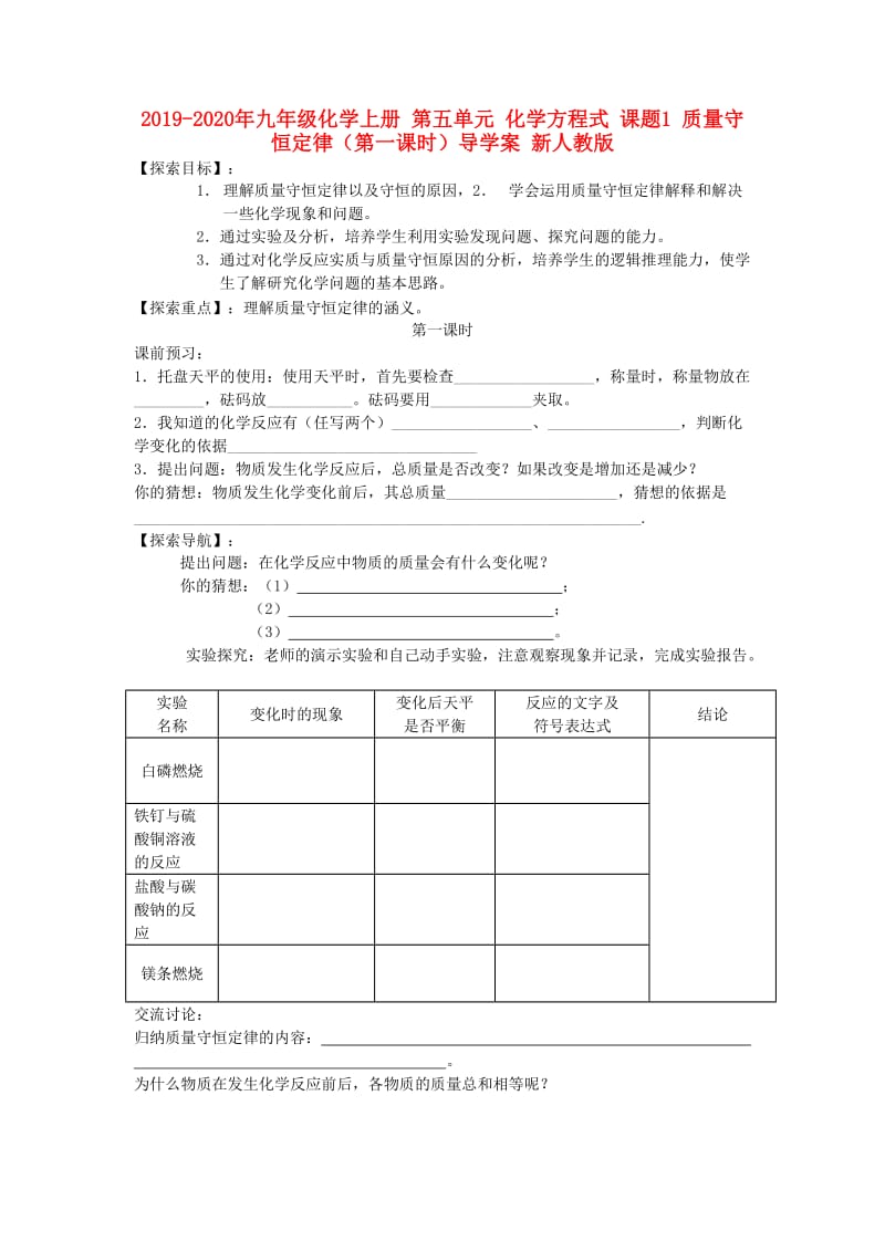 2019-2020年九年级化学上册 第五单元 化学方程式 课题1 质量守恒定律（第一课时）导学案 新人教版.doc_第1页