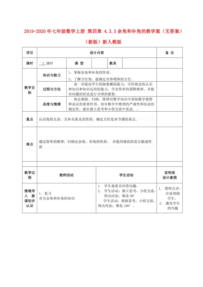 2019-2020年七年级数学上册 第四章 4.3.3余角和补角的教学案（无答案）（新版）新人教版.doc_第1页