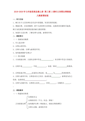 2019-2020年七年級思想品德上冊 第三課 2課時立身需自尊教案 人教新課標版.doc