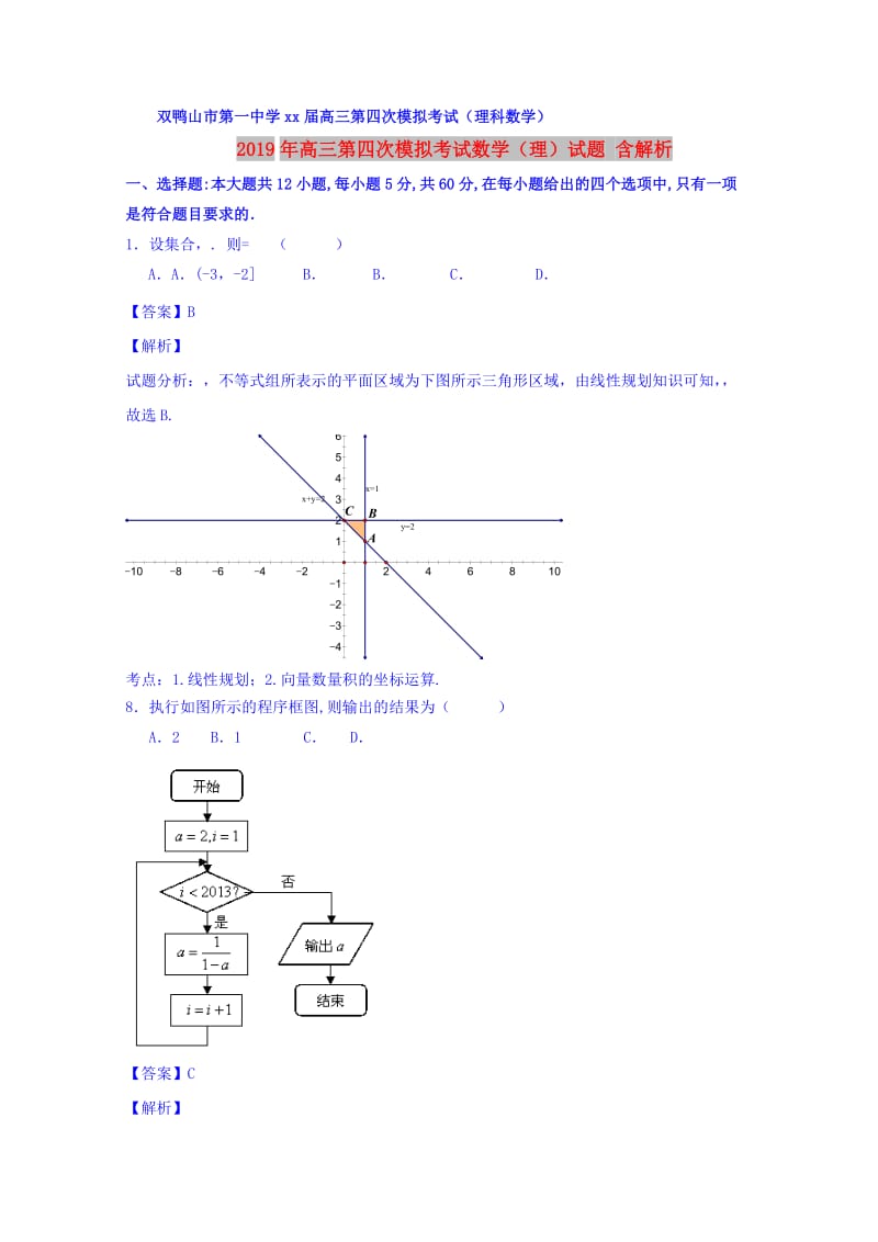 2019年高三第四次模拟考试数学（理）试题 含解析.doc_第1页