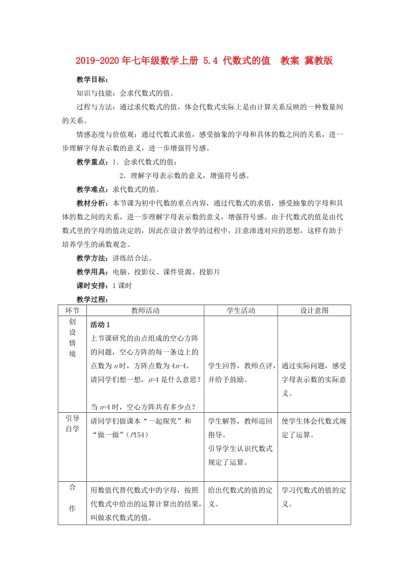 2019-2020年七年级数学上册 5.4 代数式的值 教案 冀教版.doc_第1页