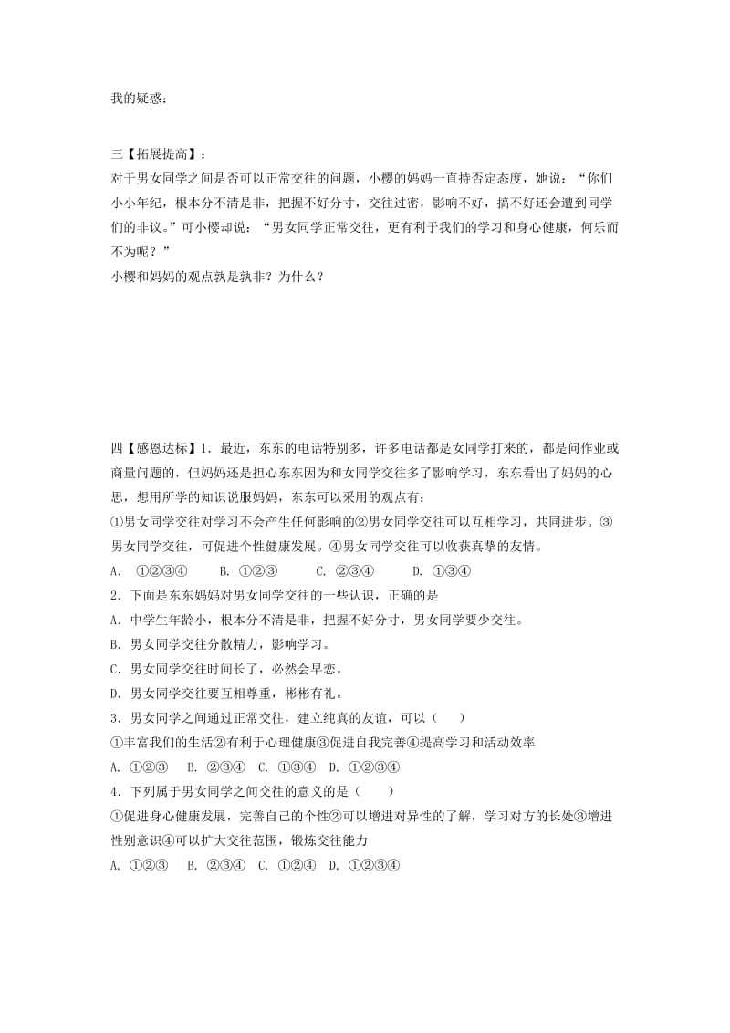 2019-2020年七年级政治 12.1把握青春 珍爱友谊学案.doc_第2页