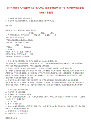 2019-2020年九年級(jí)化學(xué)下冊(cè) 第八單元 海水中的化學(xué) 第一節(jié) 海洋化學(xué)資源學(xué)案 （新版）魯教版.doc