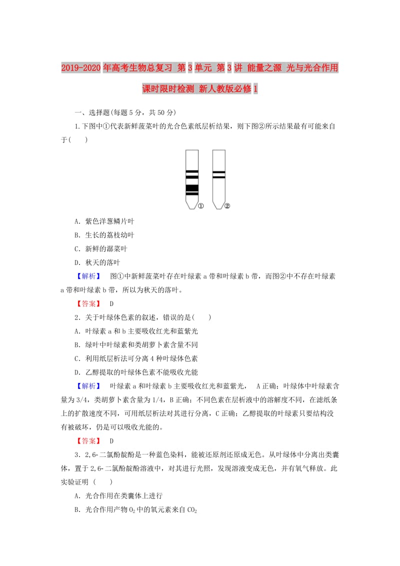 2019-2020年高考生物总复习 第3单元 第3讲 能量之源 光与光合作用课时限时检测 新人教版必修1.doc_第1页