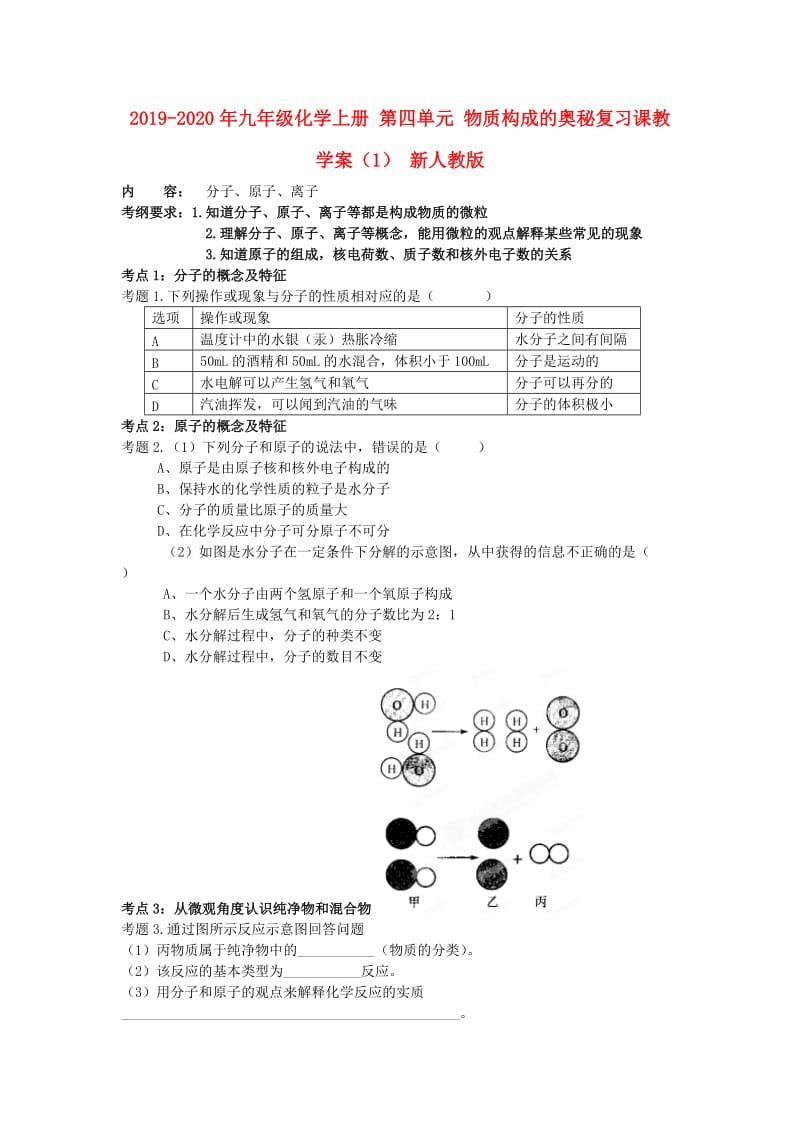 2019-2020年九年级化学上册 第四单元 物质构成的奥秘复习课教学案（1） 新人教版.doc_第1页