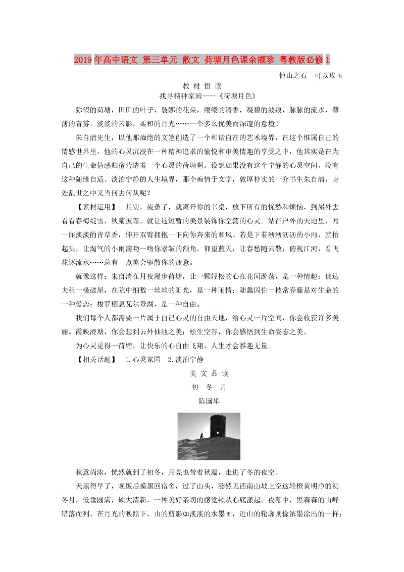 2019年高中语文 第三单元 散文 荷塘月色课余撷珍 粤教版必修1 .doc_第1页