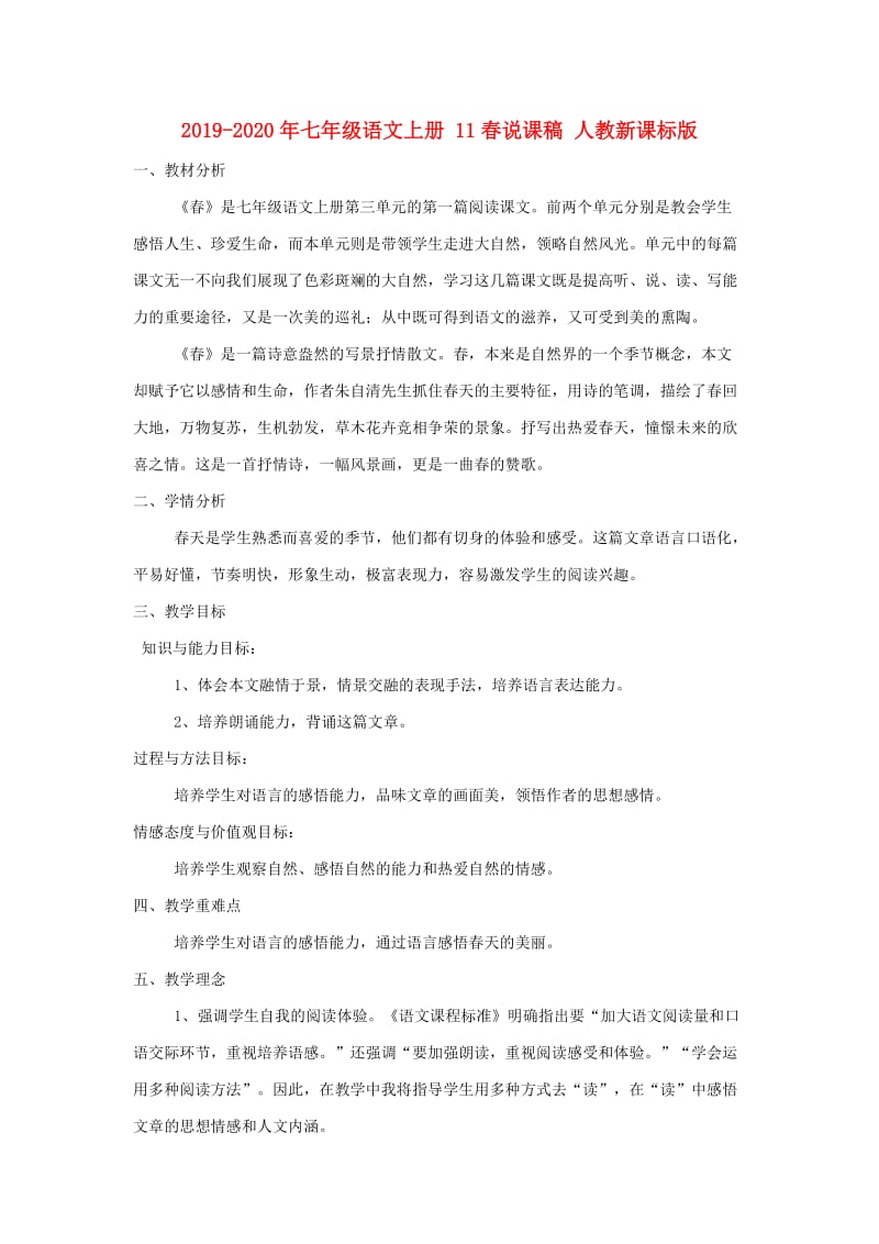 2019-2020年七年级语文上册 11春说课稿 人教新课标版.doc_第1页