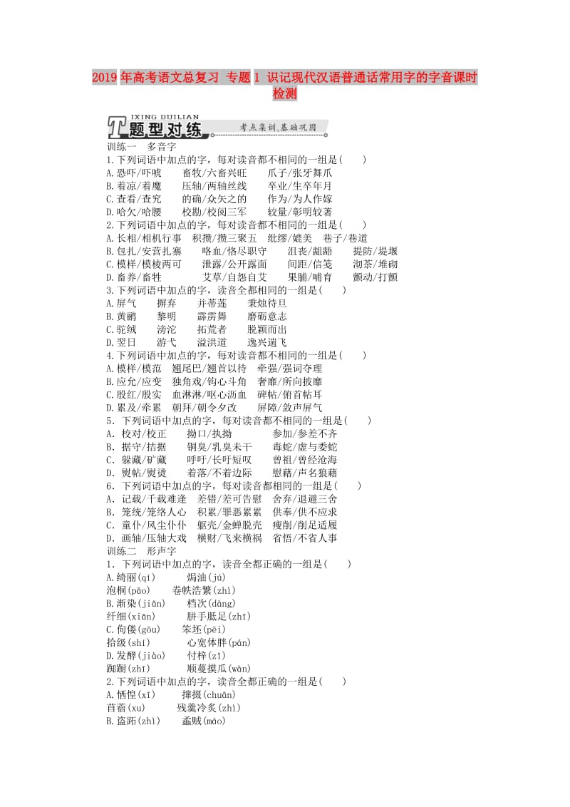 2019年高考语文总复习 专题1 识记现代汉语普通话常用字的字音课时检测.doc_第1页