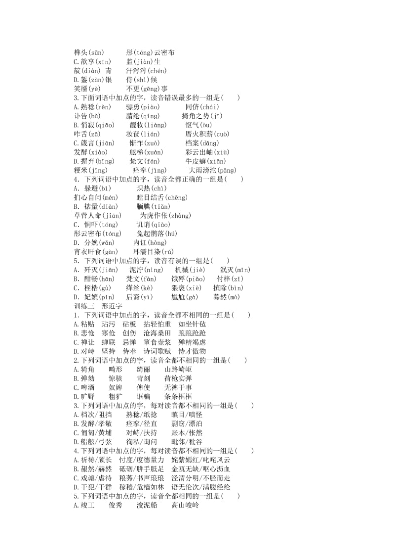 2019年高考语文总复习 专题1 识记现代汉语普通话常用字的字音课时检测.doc_第2页