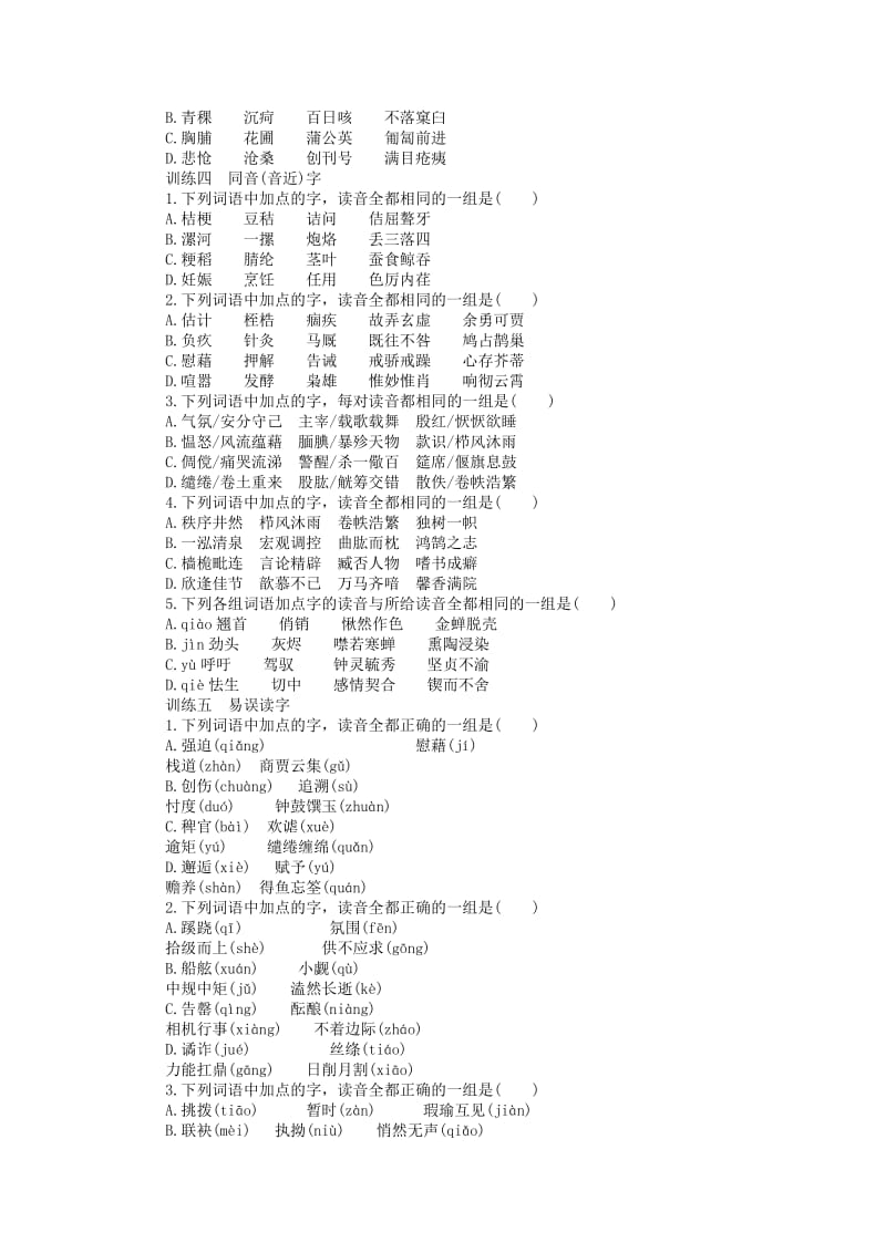 2019年高考语文总复习 专题1 识记现代汉语普通话常用字的字音课时检测.doc_第3页