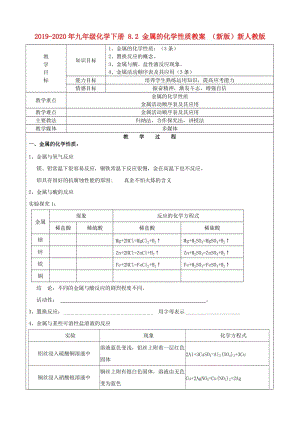 2019-2020年九年級化學(xué)下冊 8.2 金屬的化學(xué)性質(zhì)教案 （新版）新人教版.doc