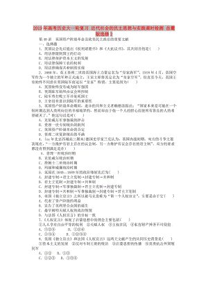 2019年高考?xì)v史大一輪復(fù)習(xí) 近代社會的民主思想與實(shí)踐課時檢測 岳麓版選修2.doc