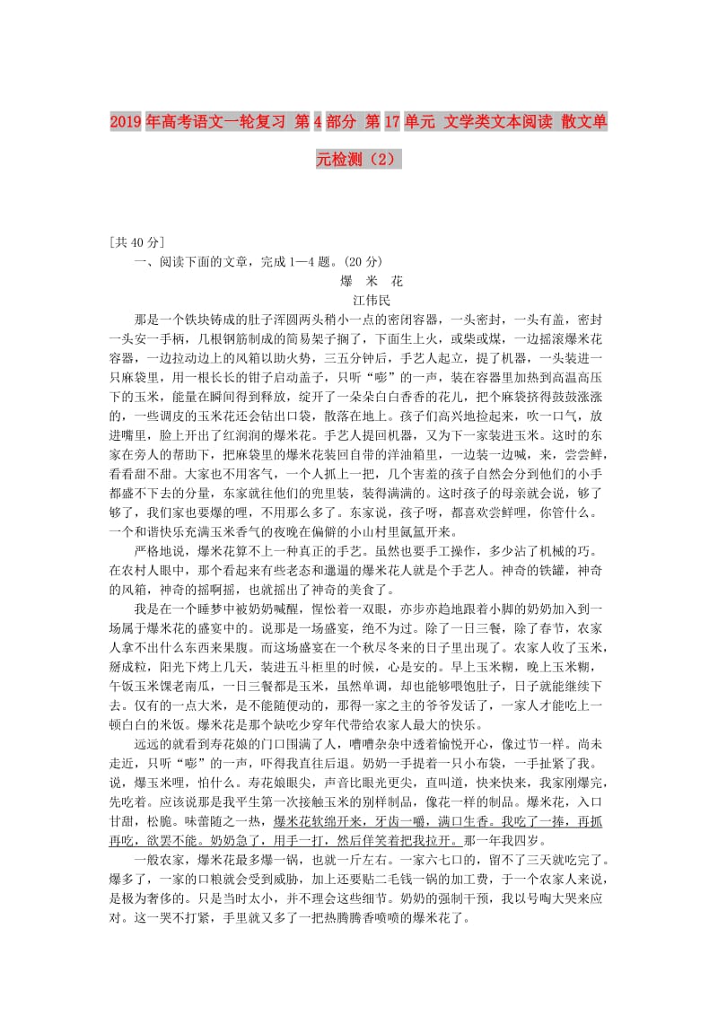 2019年高考语文一轮复习 第4部分 第17单元 文学类文本阅读 散文单元检测（2）.doc_第1页