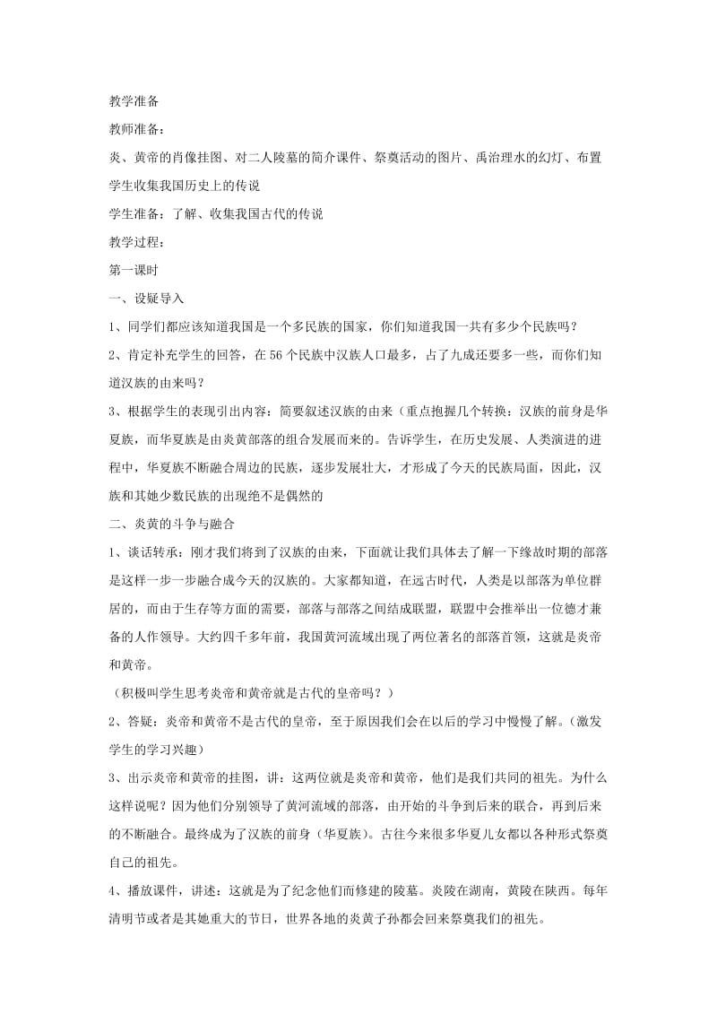 2019-2020年七年级历史上册 第一学习主题 远古传说教案 川教版.doc_第2页