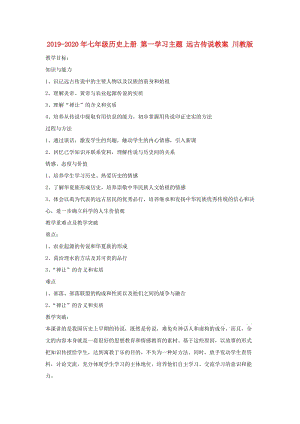 2019-2020年七年級歷史上冊 第一學習主題 遠古傳說教案 川教版.doc