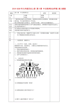 2019-2020年九年級(jí)歷史上冊(cè) 第5課 中古歐洲社會(huì)學(xué)案 新人教版.doc