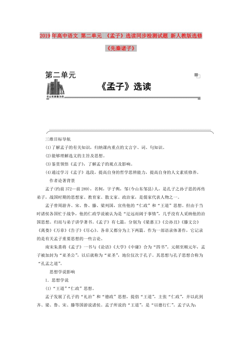 2019年高中语文 第二单元 《孟子》选读同步检测试题 新人教版选修《先秦诸子》.doc_第1页