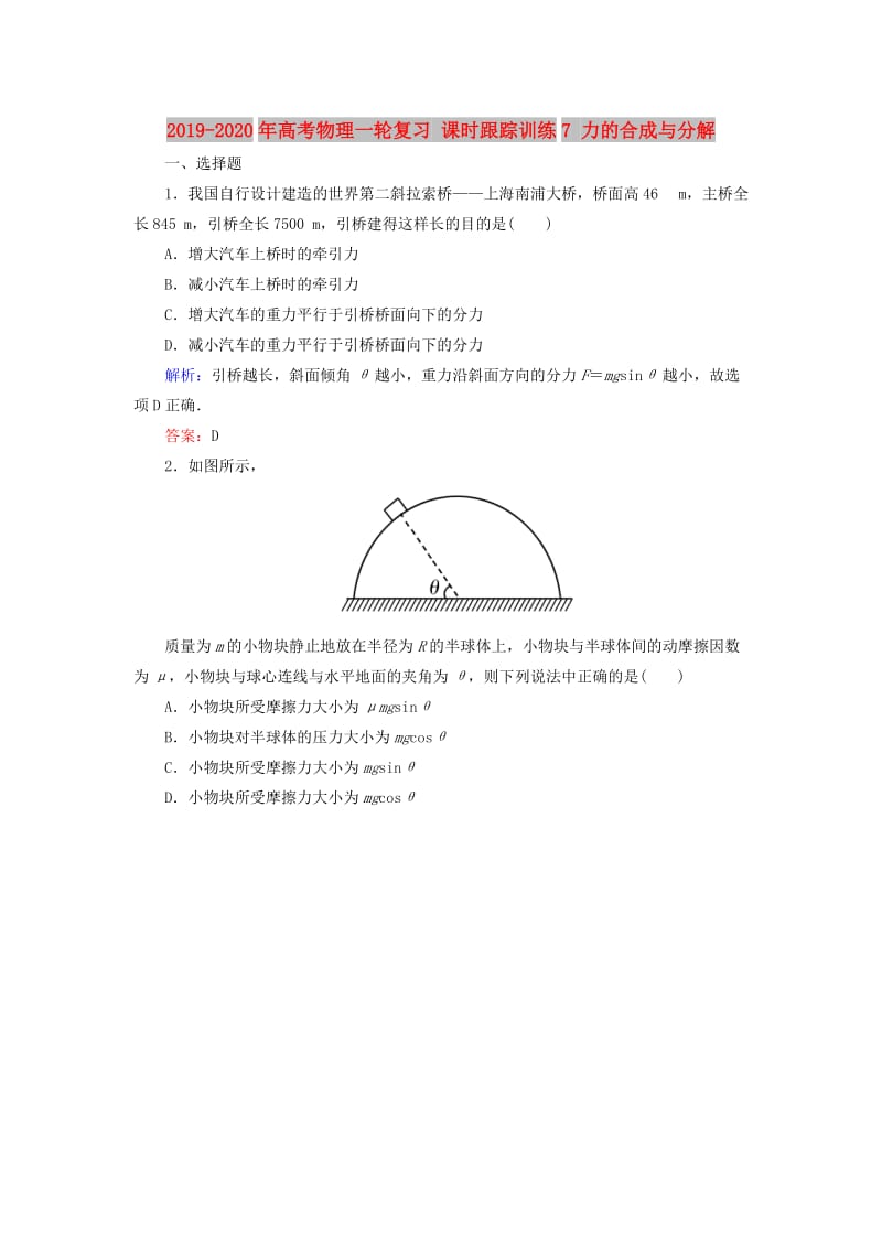 2019-2020年高考物理一轮复习 课时跟踪训练7 力的合成与分解.doc_第1页