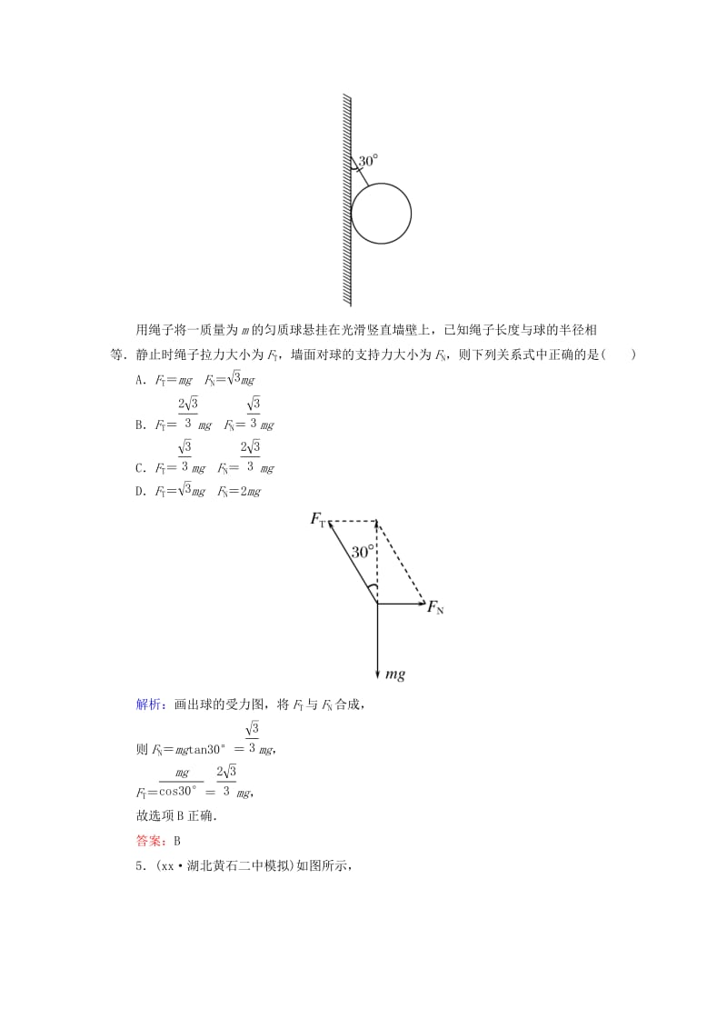 2019-2020年高考物理一轮复习 课时跟踪训练7 力的合成与分解.doc_第3页