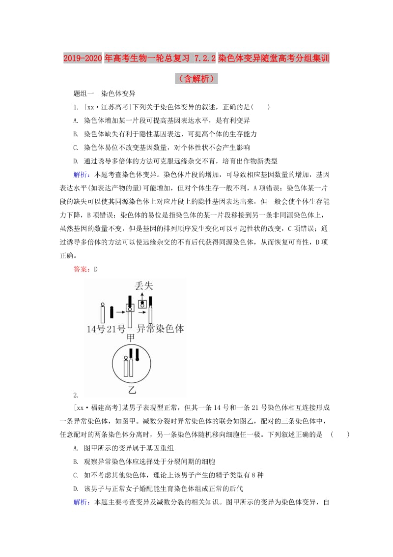 2019-2020年高考生物一轮总复习 7.2.2染色体变异随堂高考分组集训（含解析）.doc_第1页