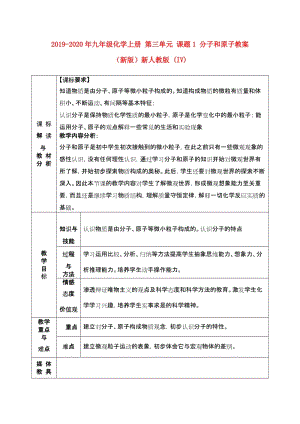 2019-2020年九年級化學(xué)上冊 第三單元 課題1 分子和原子教案 （新版）新人教版 (IV).doc