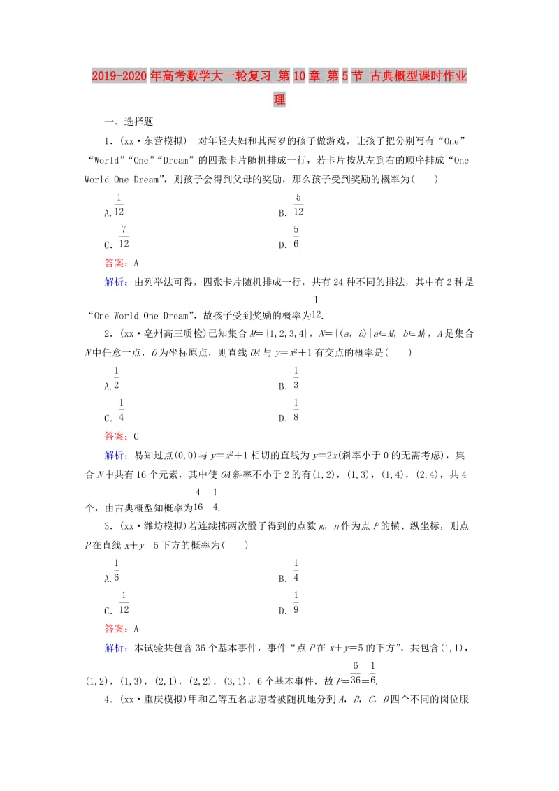 2019-2020年高考数学大一轮复习 第10章 第5节 古典概型课时作业 理.doc_第1页