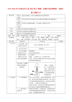 2019-2020年九年級(jí)化學(xué)上冊(cè) 第五單元 課題1 質(zhì)量守恒定律教案 （新版）新人教版(II).doc