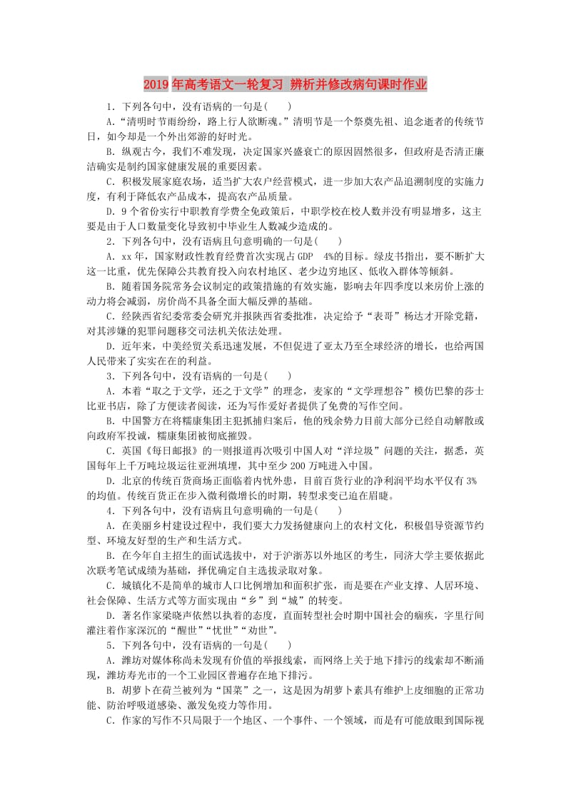 2019年高考语文一轮复习 辨析并修改病句课时作业.doc_第1页