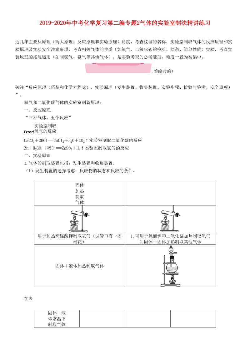 2019-2020年中考化学复习第二编专题2气体的实验室制法精讲练习.doc_第1页