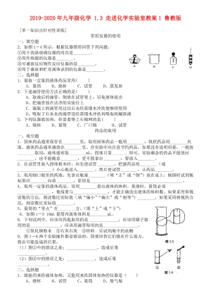 2019-2020年九年級化學(xué) 1.3 走進(jìn)化學(xué)實驗室教案1 魯教版.doc