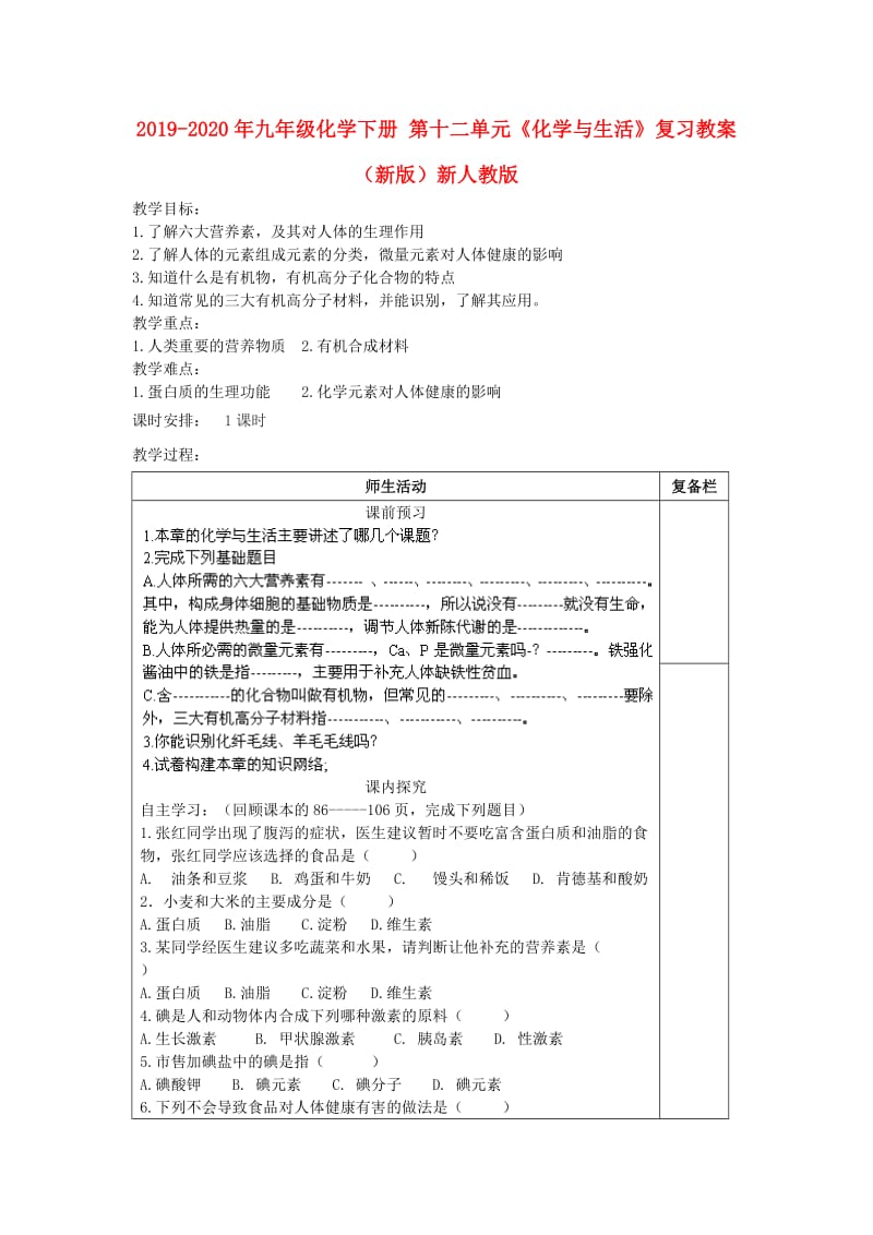 2019-2020年九年级化学下册 第十二单元《化学与生活》复习教案 （新版）新人教版.doc_第1页