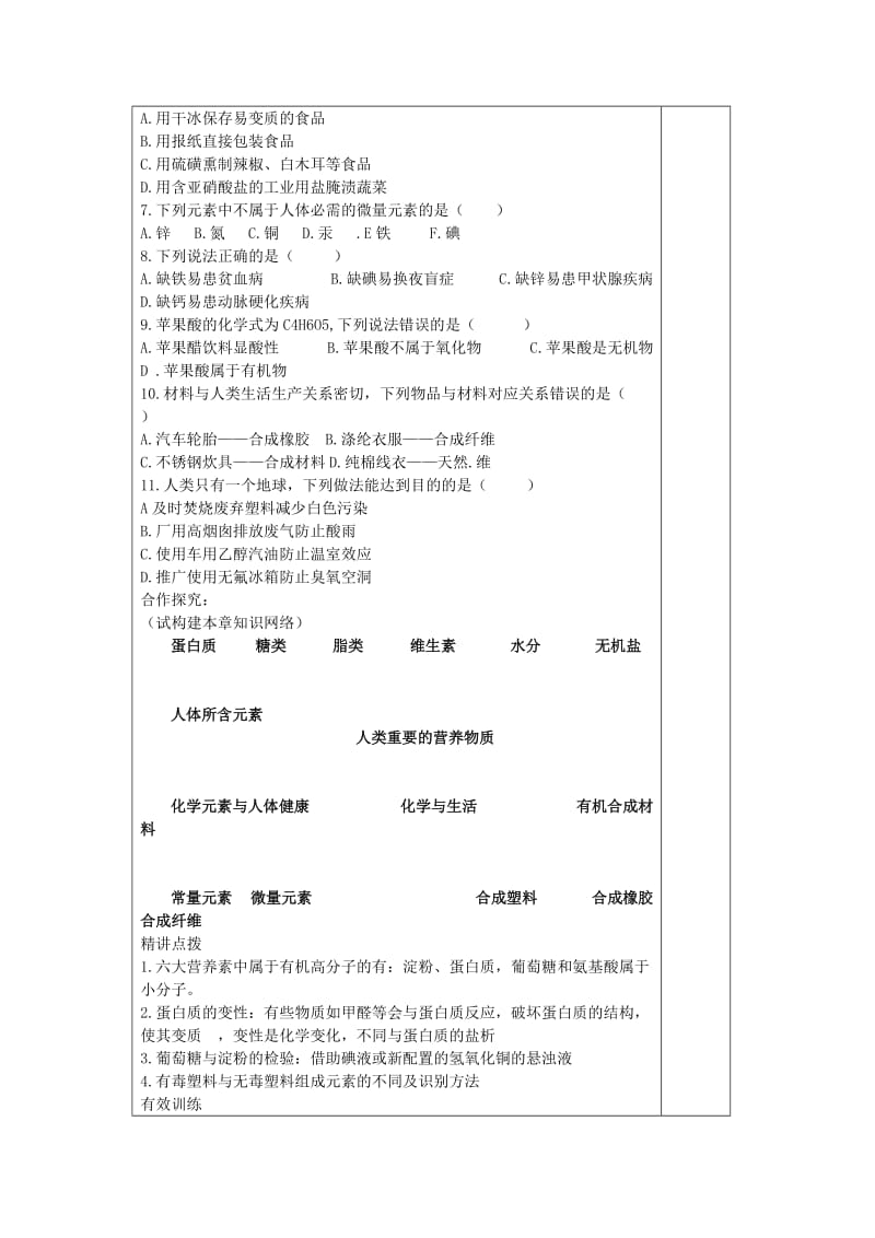 2019-2020年九年级化学下册 第十二单元《化学与生活》复习教案 （新版）新人教版.doc_第2页