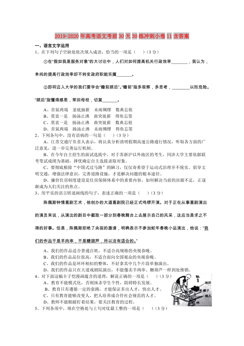 2019-2020年高考语文考前30天30练冲刺小卷11含答案.doc_第1页