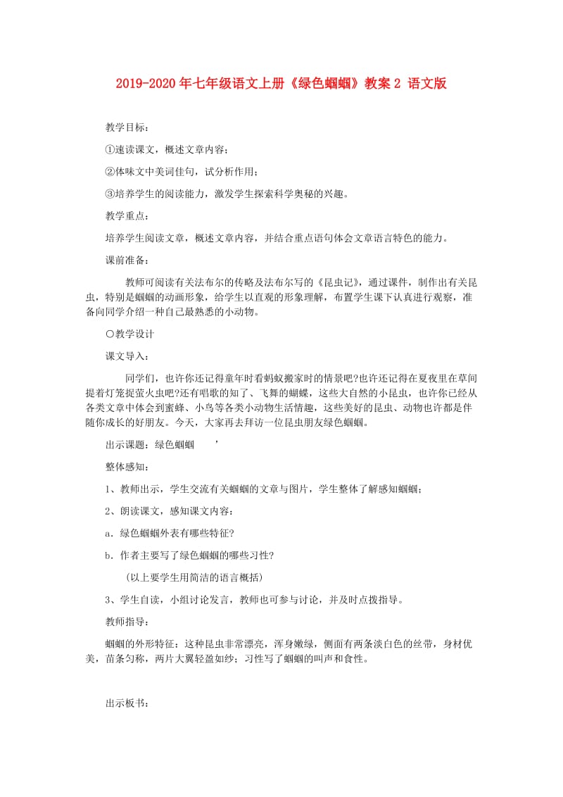 2019-2020年七年级语文上册《绿色蝈蝈》教案2 语文版.doc_第1页