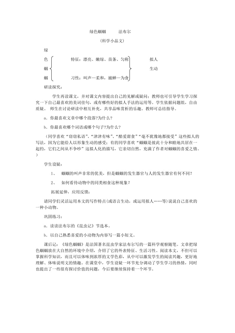 2019-2020年七年级语文上册《绿色蝈蝈》教案2 语文版.doc_第2页