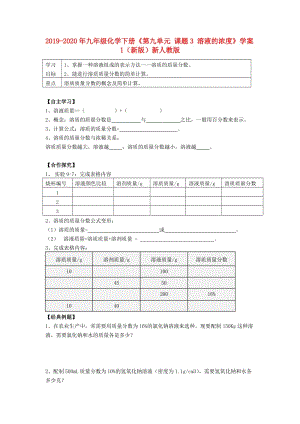 2019-2020年九年級(jí)化學(xué)下冊(cè)《第九單元 課題3 溶液的濃度》學(xué)案1（新版）新人教版.doc