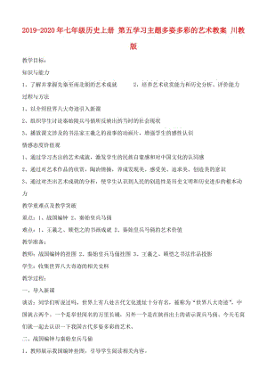 2019-2020年七年級(jí)歷史上冊(cè) 第五學(xué)習(xí)主題多姿多彩的藝術(shù)教案 川教版.doc